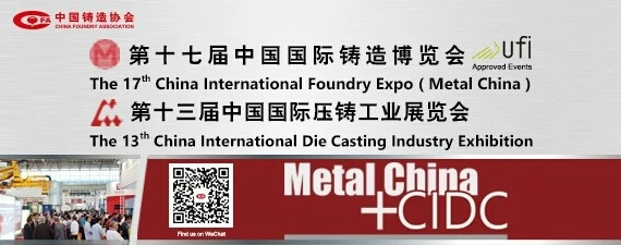 齊迎雙展開幕——第十七屆中國國際鑄造博覽會(huì)、第十三屆中國國際壓鑄工業(yè)展覽會(huì)隆重開幕